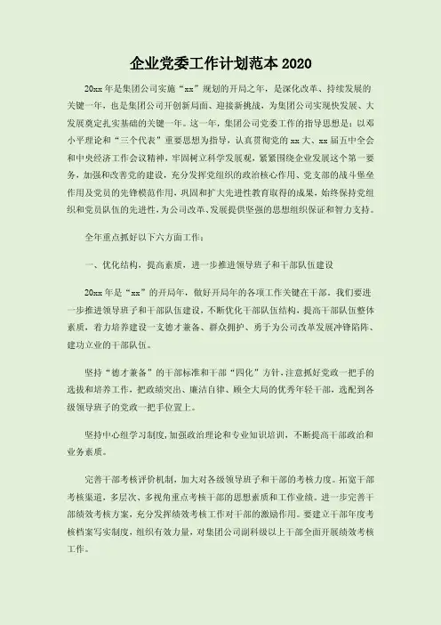 企业党委工作计划范本2020