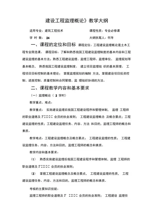 《建设工程监理概论》教学大纲