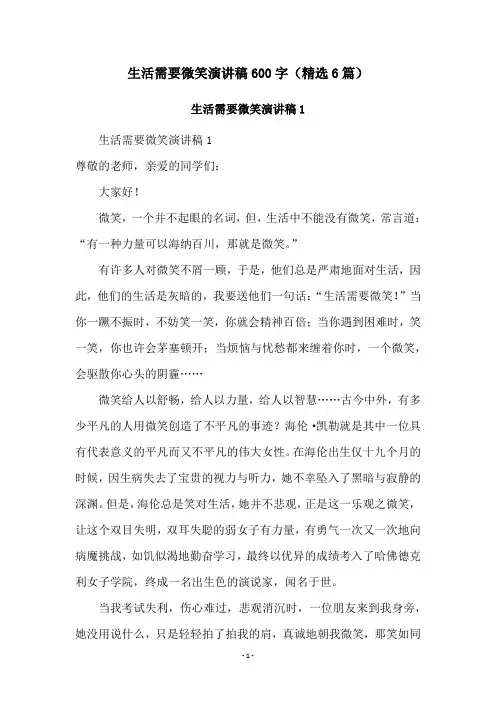 生活需要微笑演讲稿600字(精选6篇)