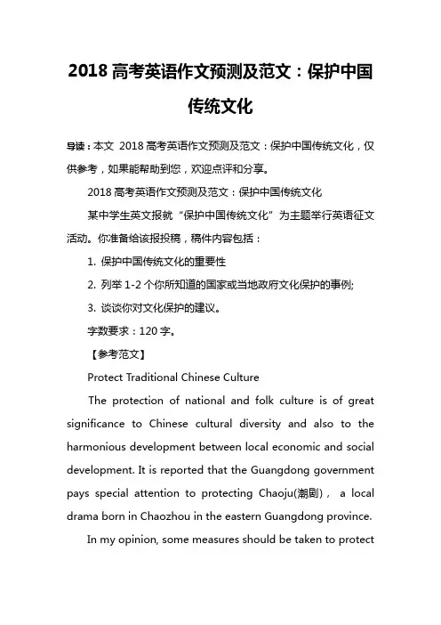 2018高考英语作文预测及范文：保护中国传统文化
