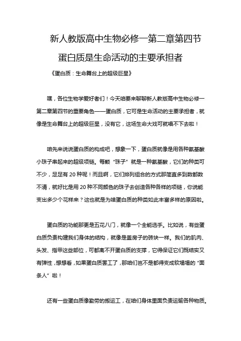 新人教版高中生物必修一第二章第四节蛋白质是生命活动的主要承担者