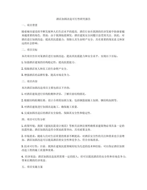 酒店加固改造可行性研究报告