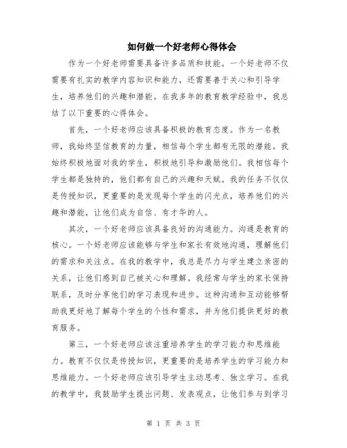 如何做一个好老师心得体会