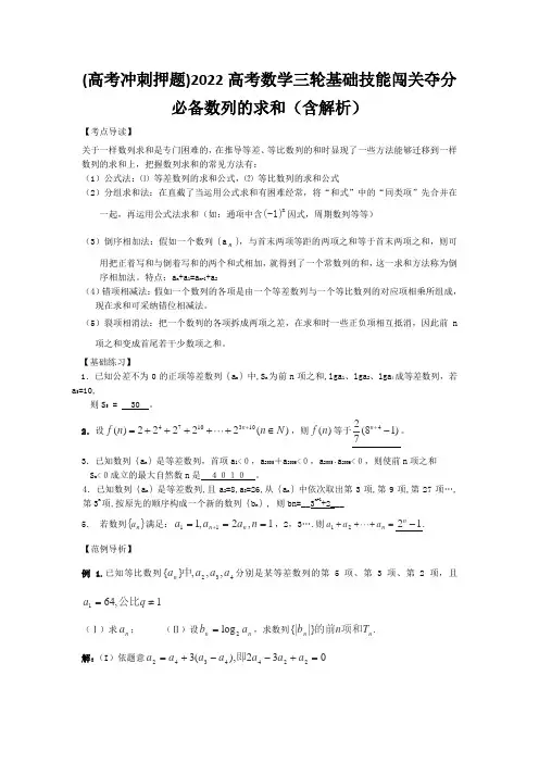 (高考冲刺押题)2022高考数学三轮基础技能闯关夺分必备数列的求和(含解析)