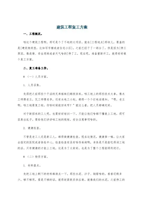 建筑工程复工方案