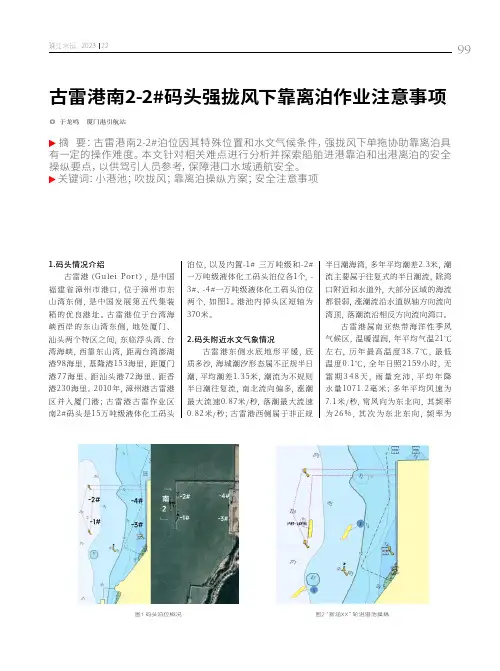 古雷港南2-2#码头强拢风下靠离泊作业注意事项