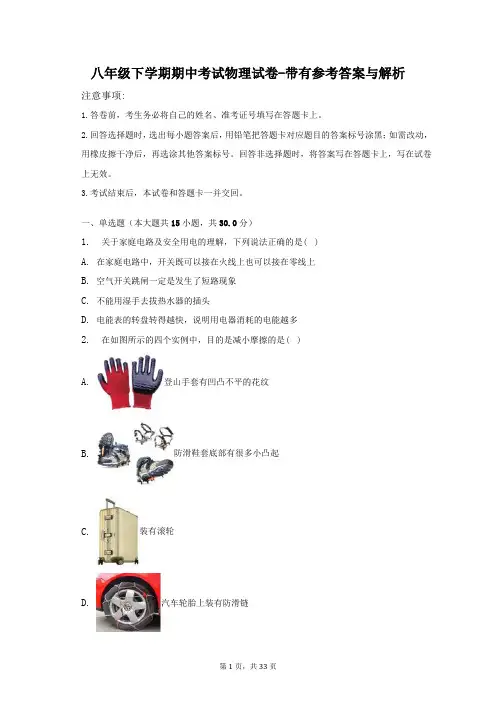 八年级下学期期中考试物理试卷-带有参考答案与解析