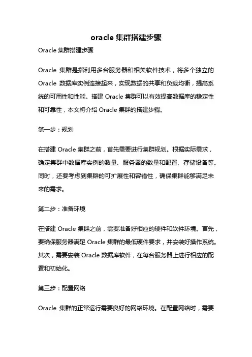 oracle集群搭建步骤