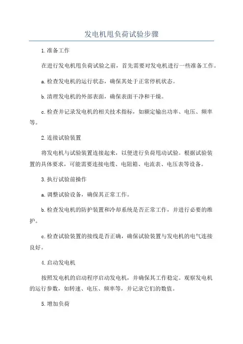 发电机甩负荷试验步骤