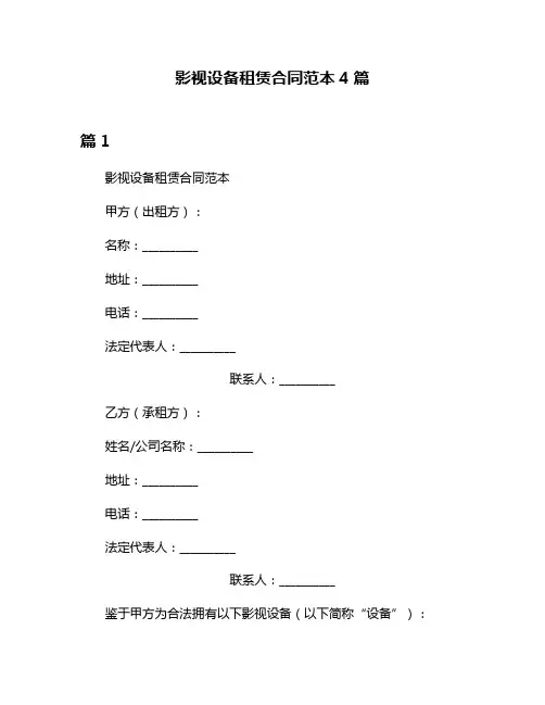 影视设备租赁合同范本4篇