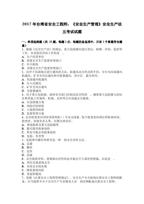 2017年台湾省安全工程师：《安全生产管理》安全生产法五考试试题