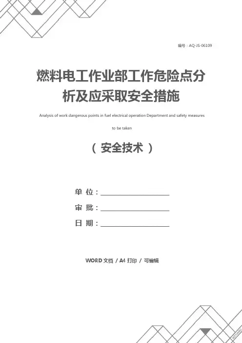 燃料电工作业部工作危险点分析及应采取安全措施