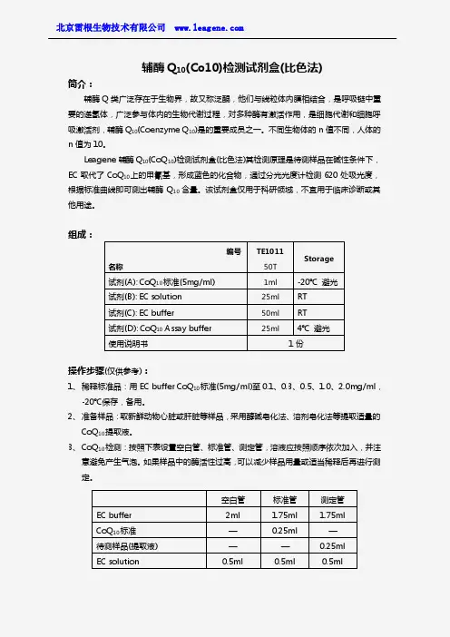 辅酶Q10检测试剂盒(比色法)