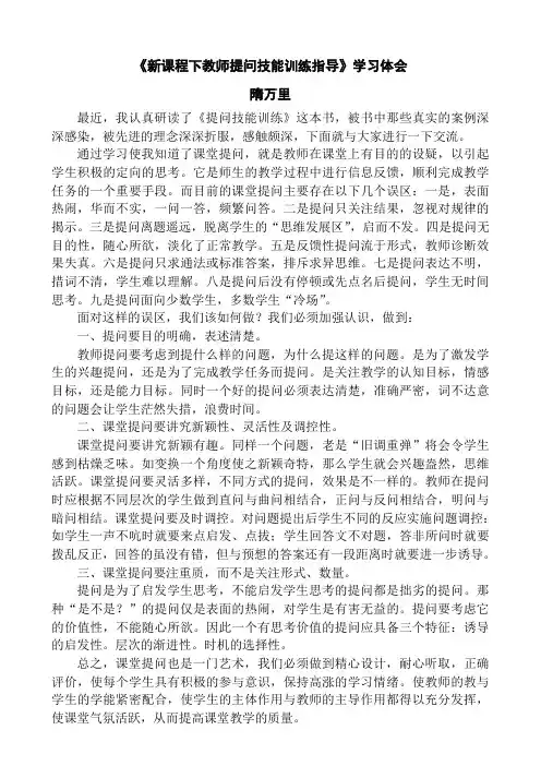 新课程下教师提问技能训练指导体会