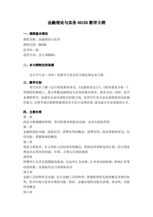 00150金融理论与实务---大纲