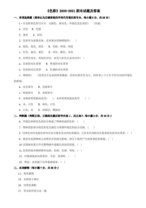 《色彩》2020-2021期末试题及答案