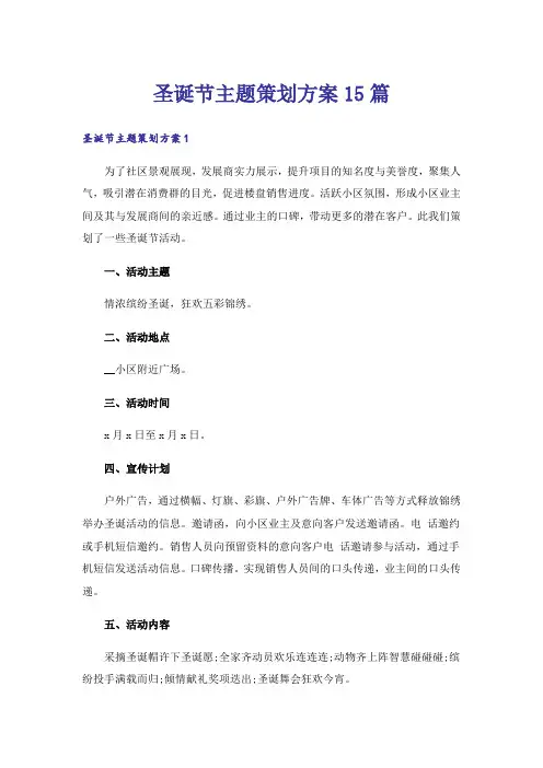圣诞节主题策划方案15篇