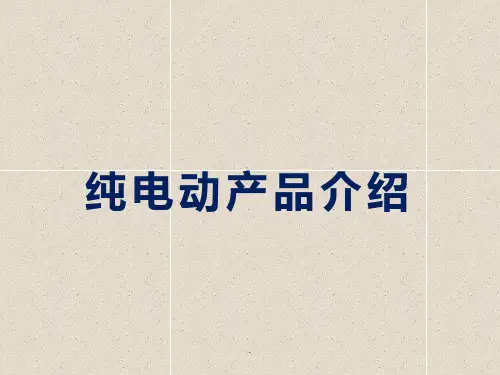 纯电动客车原理介绍PPT课件
