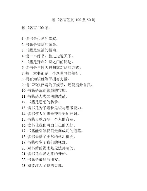 读书名言短的100条50句
