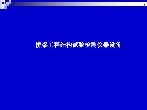 桥梁工程结构试验检测仪器设备