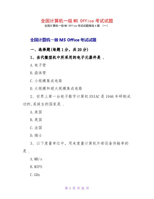 全国计算机一级MSOffice考试试题4篇
