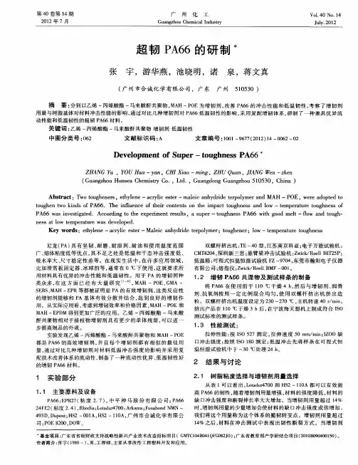 超韧PA66的研制