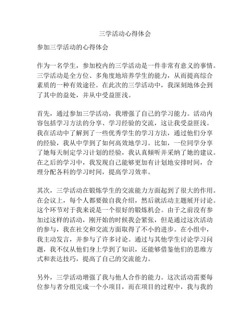 三学活动心得体会