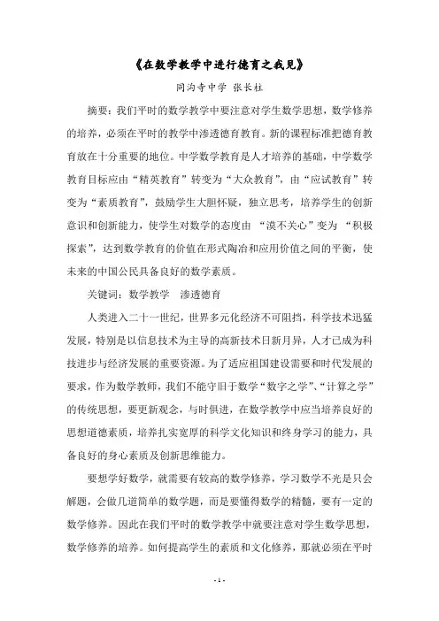 在数学教学中进行德育之我见