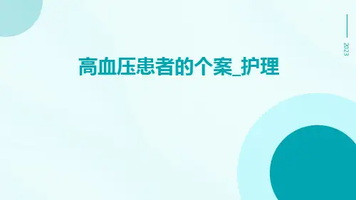 高血压患者的个案_护理