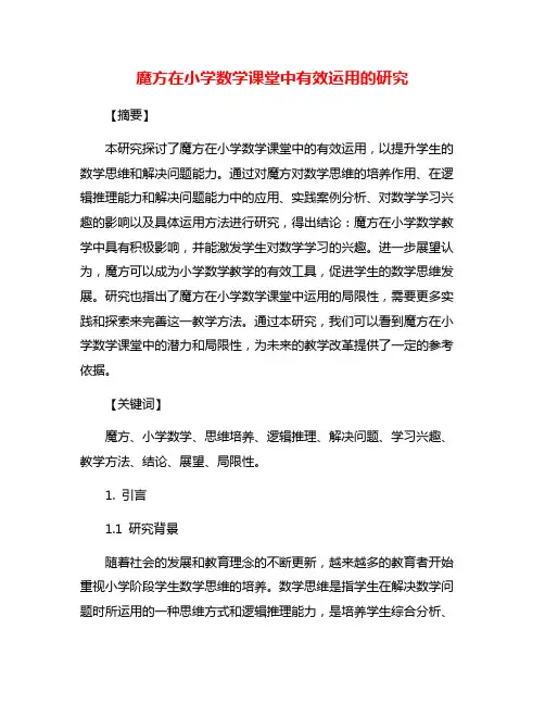 魔方在小学数学课堂中有效运用的研究