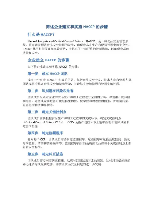 简述企业建立和实施haccp的步骤