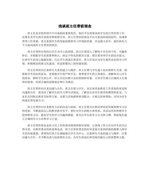 浅谈班主任带班理念