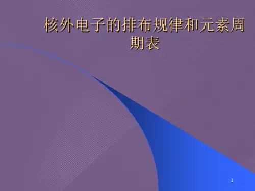 核外电子的排布规律和元素周期表