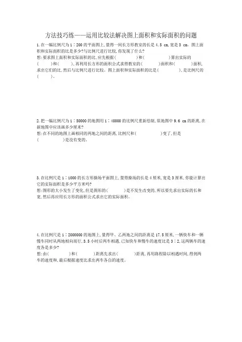 六年级数学下册素材-特色作业-苏教版 方法技巧练——运用比较法解决图上面积和实际面积的问题