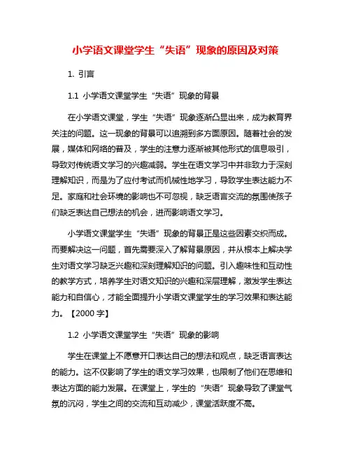 小学语文课堂学生“失语”现象的原因及对策