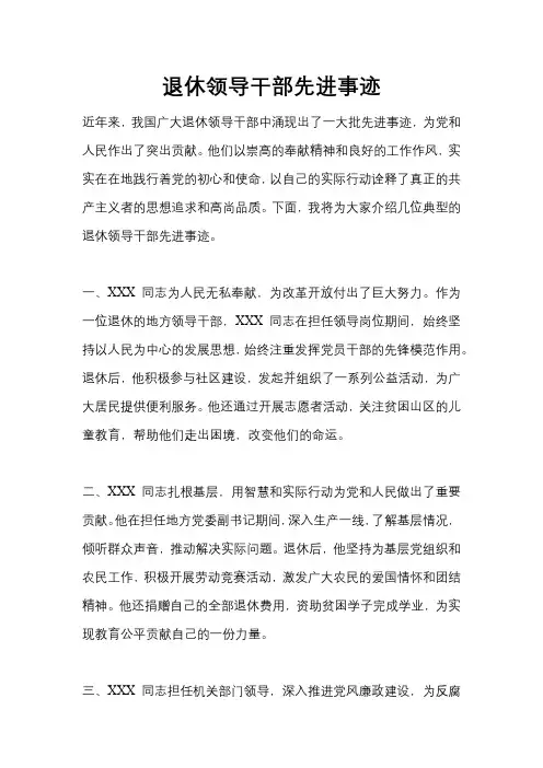 退休领导干部先进事迹