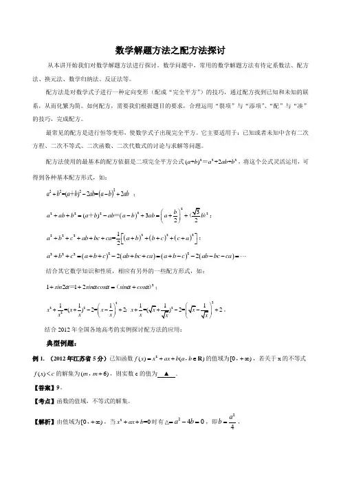数学解题方法配方法