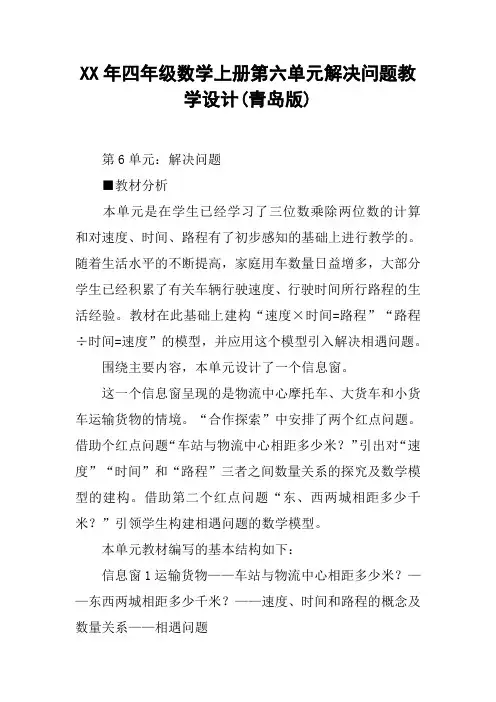 XX年四年级数学上册第六单元解决问题教学设计(青岛版)【DOC范文整理】