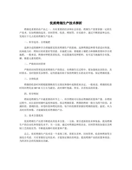 优质烤烟生产技术探析