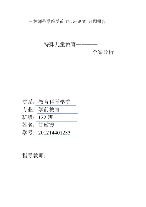 甘敏霞——儿童特殊教育个案分析