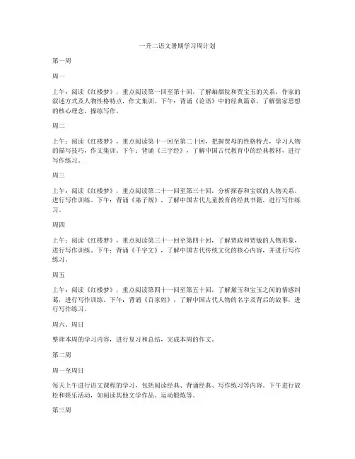 一升二语文暑期学习周计划