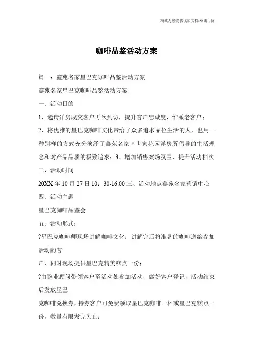 咖啡品鉴活动方案
