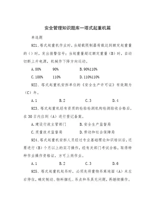 塔吊司机安全管理知识题(带答案)