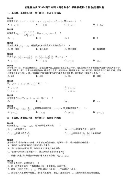安徽省池州市2024高三冲刺(高考数学)部编版模拟(自测卷)完整试卷