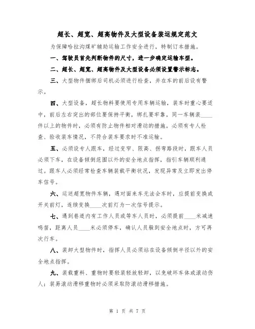 超长、超宽、超高物件及大型设备装运规定范文（3篇）