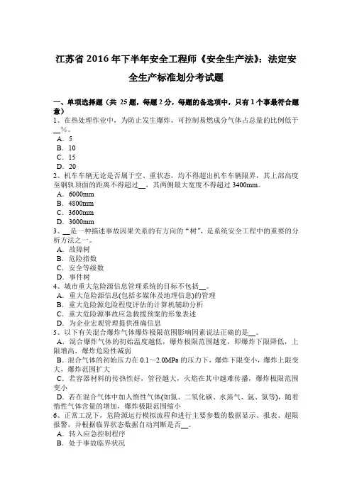 江苏省2016年下半年安全工程师《安全生产法》：法定安全生产标准划分考试题
