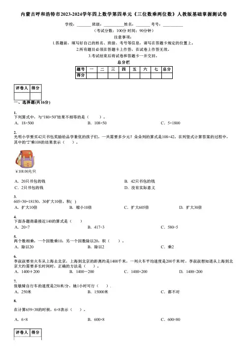 内蒙古呼和浩特市2023-2024学年四上数学第四单元《三位数乘两位数》人教版基础掌握测试卷