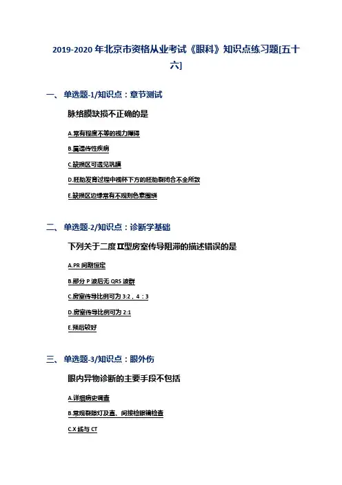 2019-2020年北京市资格从业考试《眼科》知识点练习题[五十六]