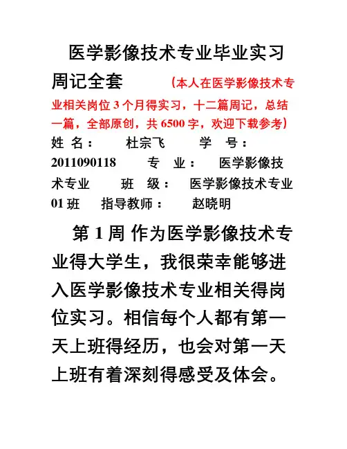 医学影像技术专业毕业实习周记范文原创全套