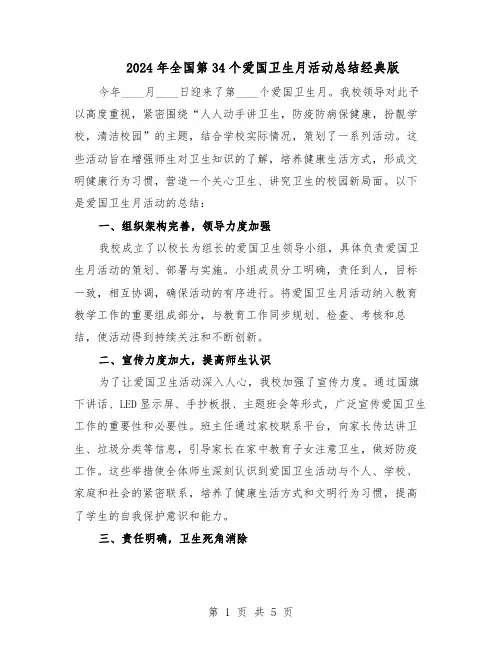 2024年全国第34个爱国卫生月活动总结经典版（3篇）